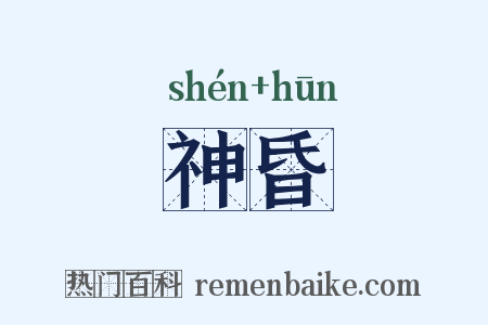 神昏是什么意思的图片